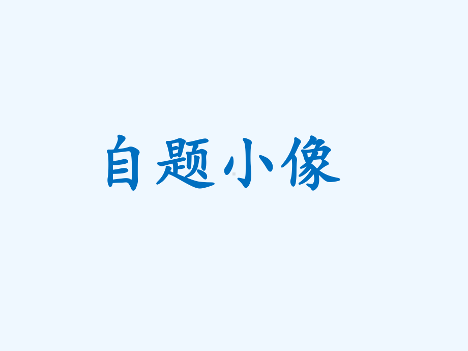 《自题小像》课件.ppt_第1页