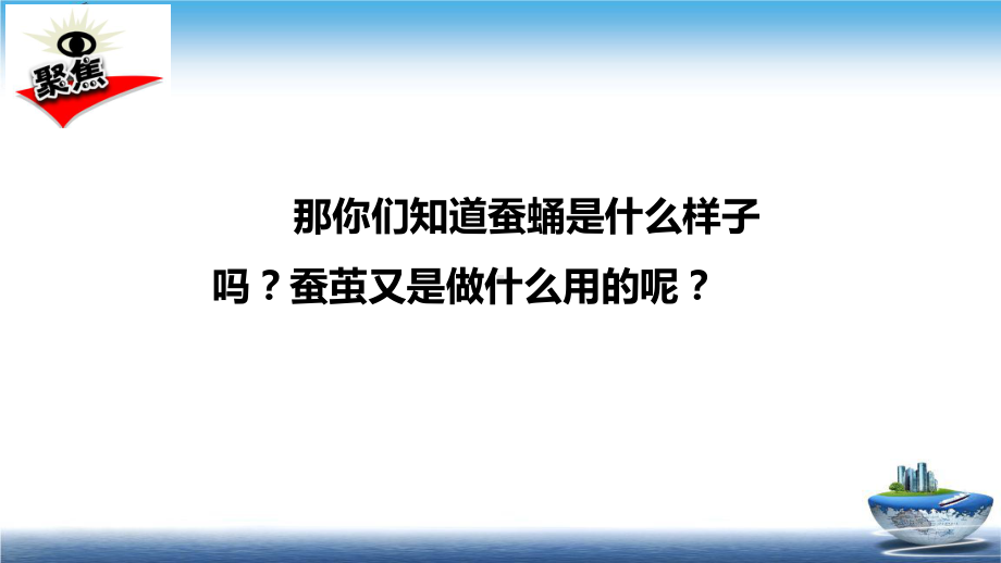 （教科版）蚕变了新模样完整版1课件.pptx_第3页