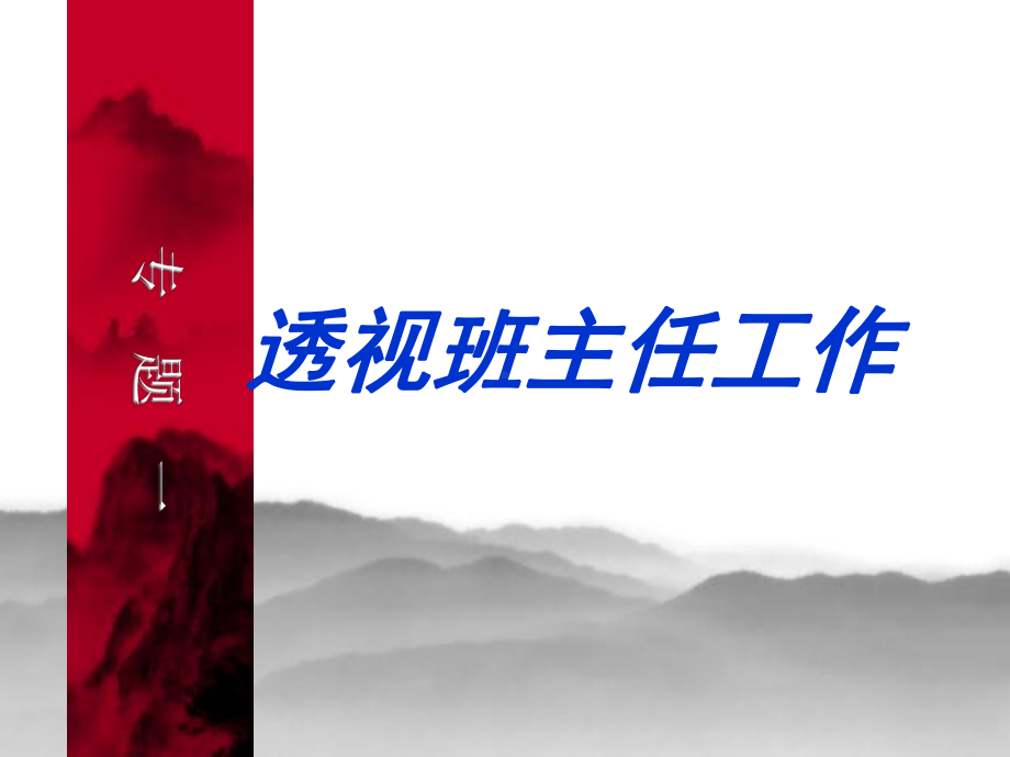 做最好的班主任课件.ppt_第3页