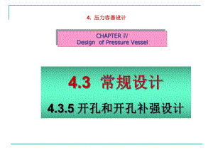 （系列）过程设备设计第四章-435讲解课件.ppt