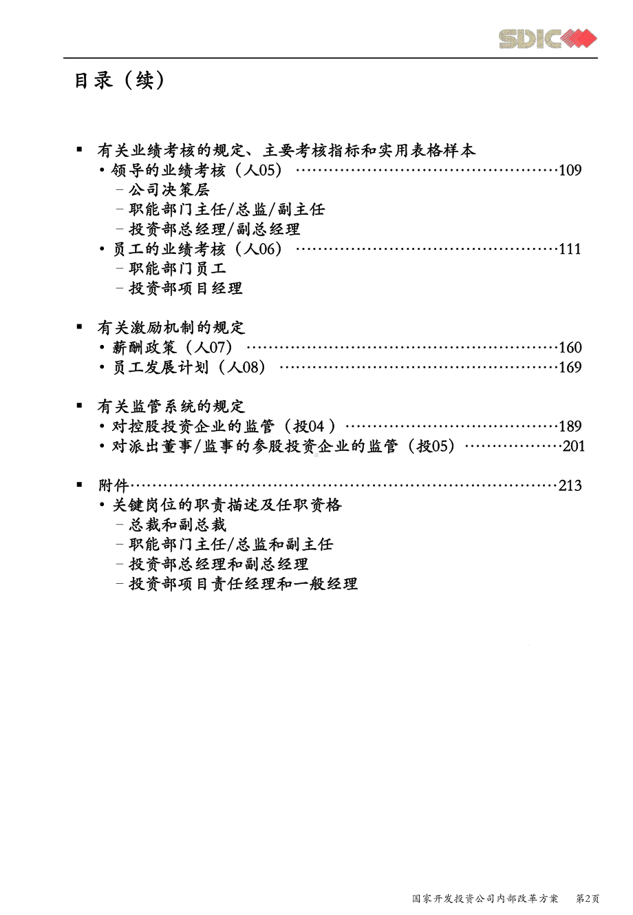 国家开发投资公司管理手册-管理层课件.ppt_第3页