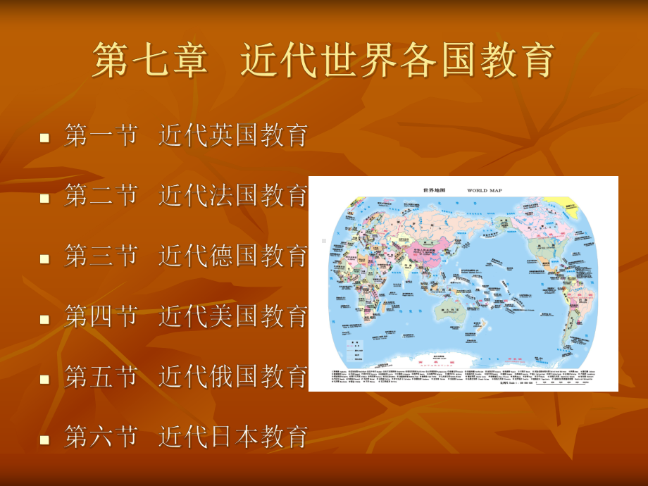 《外国教育史》第七章---近代世界各国教育-解析课件.ppt_第1页