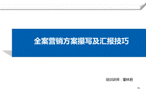 全案营销策略攥写培训及汇报技巧课件.pptx