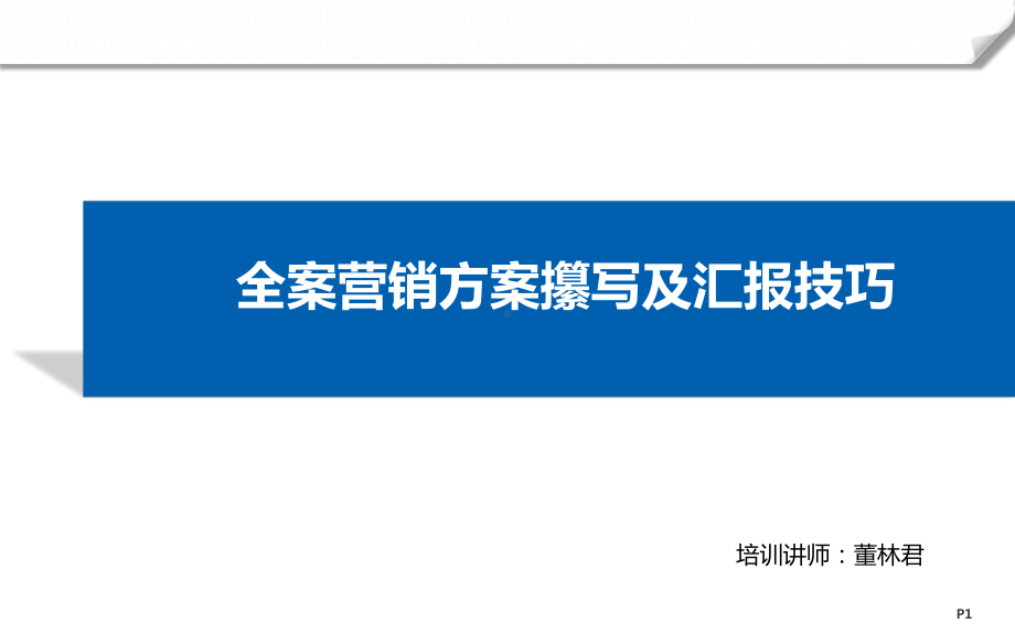 全案营销策略攥写培训及汇报技巧课件.pptx_第1页