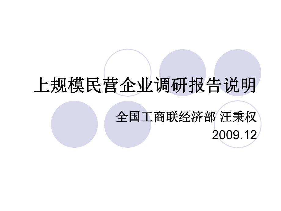 上规模民营企业调研报告说明课件.ppt_第1页