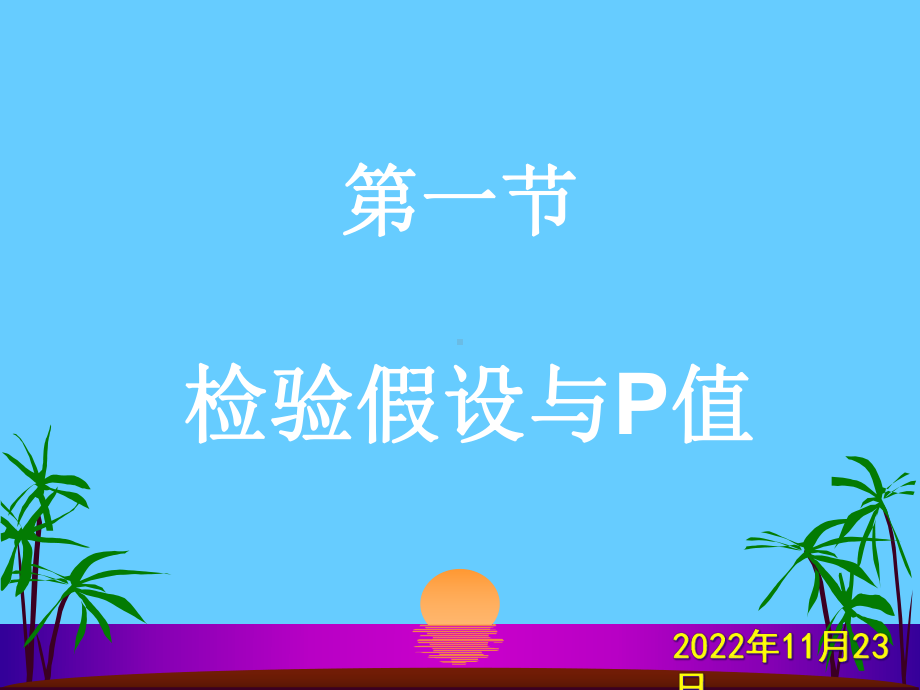 八章节假设检验基本概念-课件.ppt_第2页