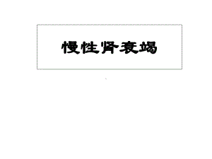 《慢性肾衰竭》课件.ppt