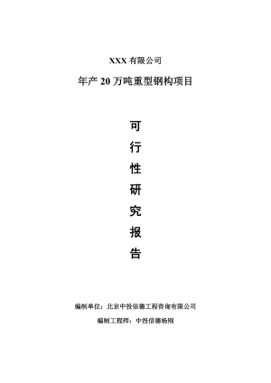 年产20万吨重型钢构项目可行性研究报告建议书.doc