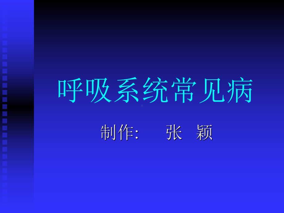 呼吸系统临床医学概要讲解课件.ppt_第1页