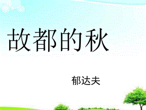 （精选课件）苏教版中职语文单招第四册第12课故都的秋课件1.ppt