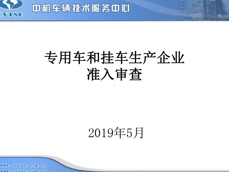 专用车和挂车生产企业准入审查课件.ppt_第1页