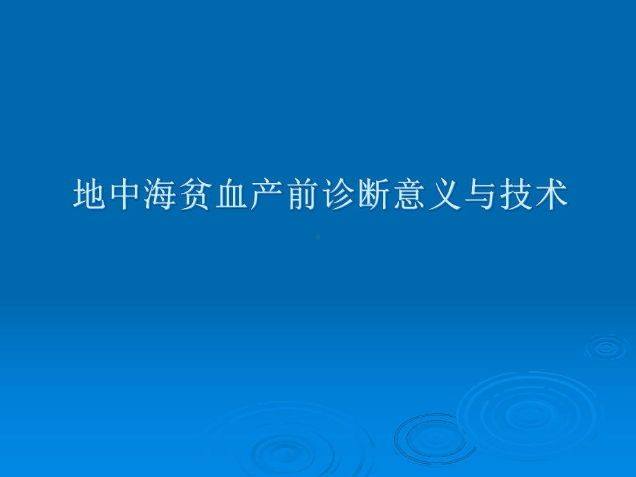 地中海贫血产前诊断意义与技术医学课件.ppt_第1页