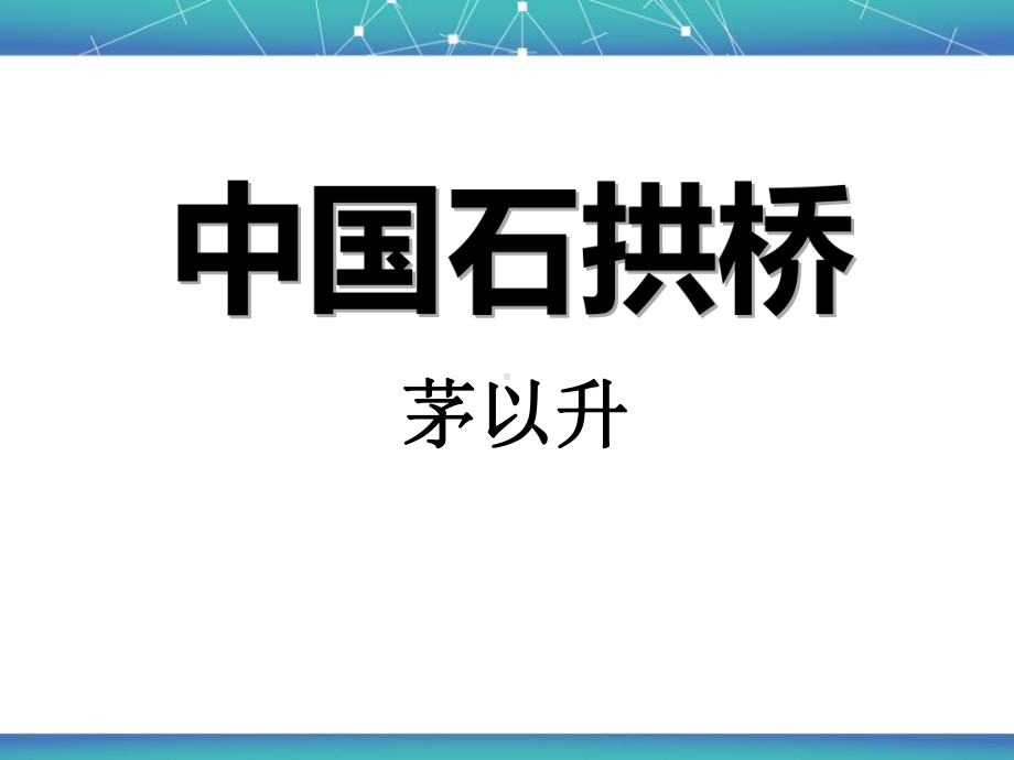 《中国石拱桥》课件.pptx_第1页