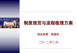 公司制度规范及流程梳理项目方案(讲解版)课件.ppt