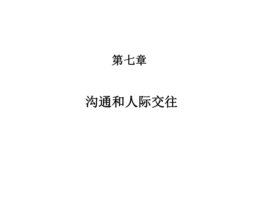 ·管理心理学沟通及人际交往课件.ppt_第2页