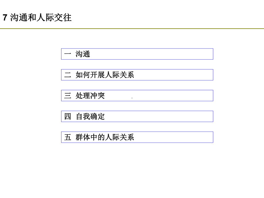 ·管理心理学沟通及人际交往课件.ppt_第3页