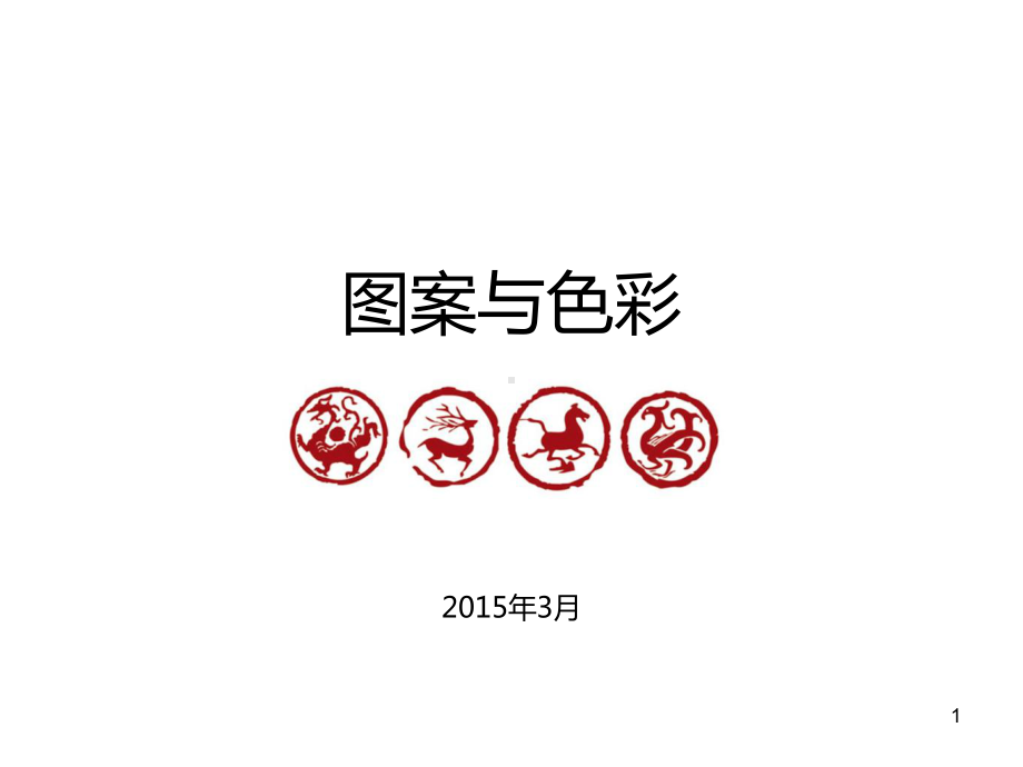 图案与色彩11图案的创作手法课件.ppt_第1页