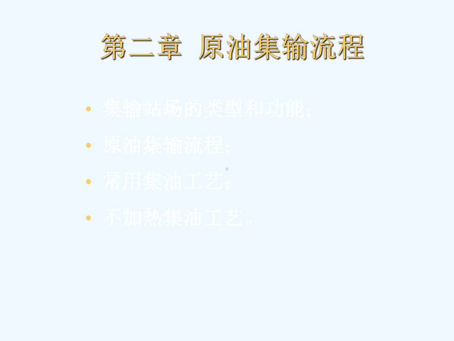 原油集输流程工艺介绍课件.ppt_第1页