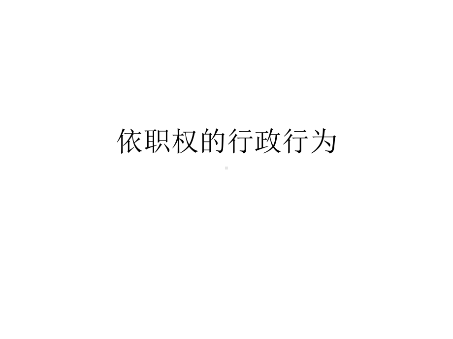 依职权的行政行为(四)课件.ppt_第1页