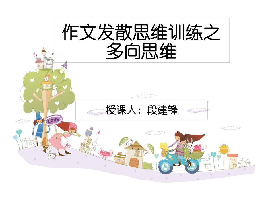 作文和发散思维(公开课修改版)课件.ppt_第1页