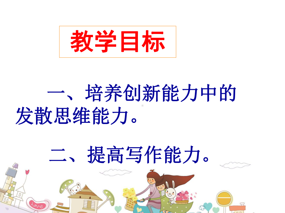 作文和发散思维(公开课修改版)课件.ppt_第2页