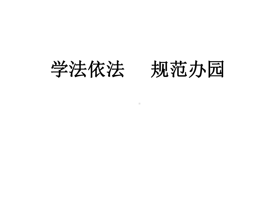 园长法律法规讲座课件.pptx_第1页