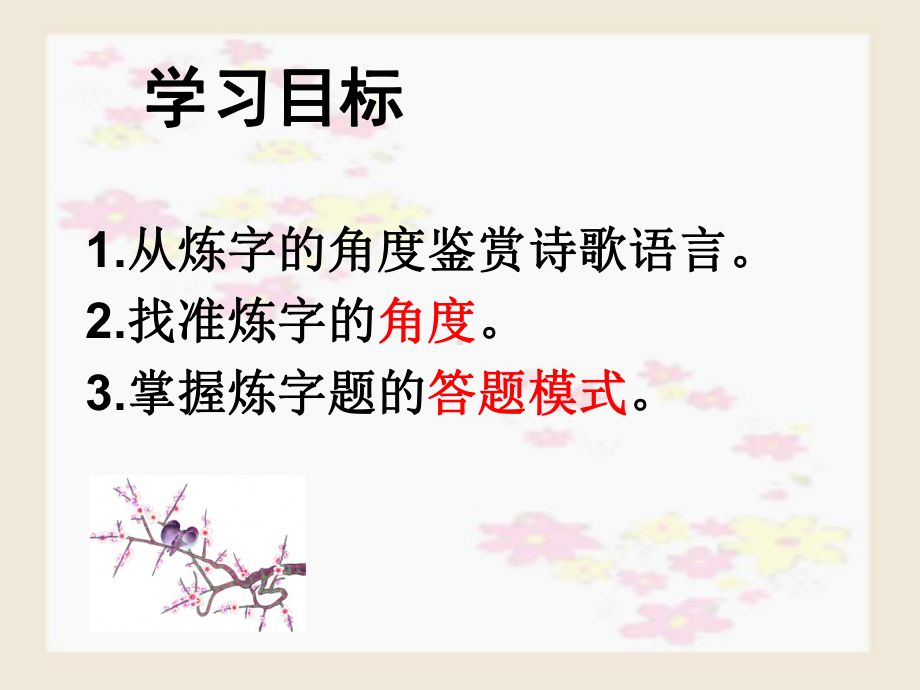 古诗鉴赏之品味词语-优质课件.ppt_第3页