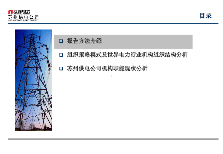 供电公司组织架构评估报课件.ppt_第3页