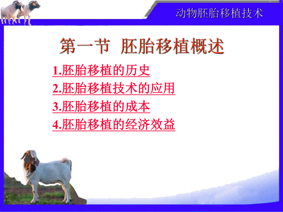 动物繁殖新技术讲座-课件.ppt_第3页