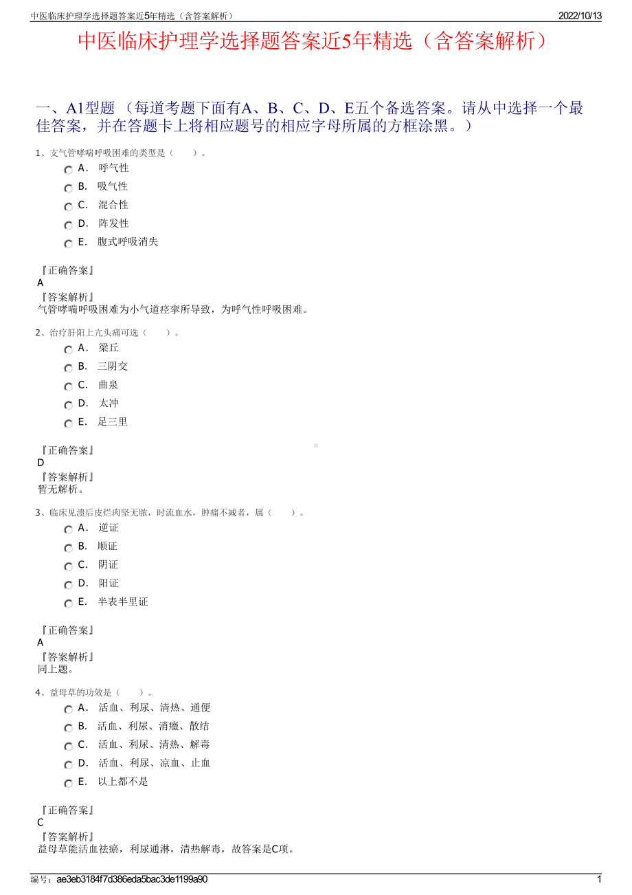 中医临床护理学选择题答案近5年精选（含答案解析）.pdf_第1页