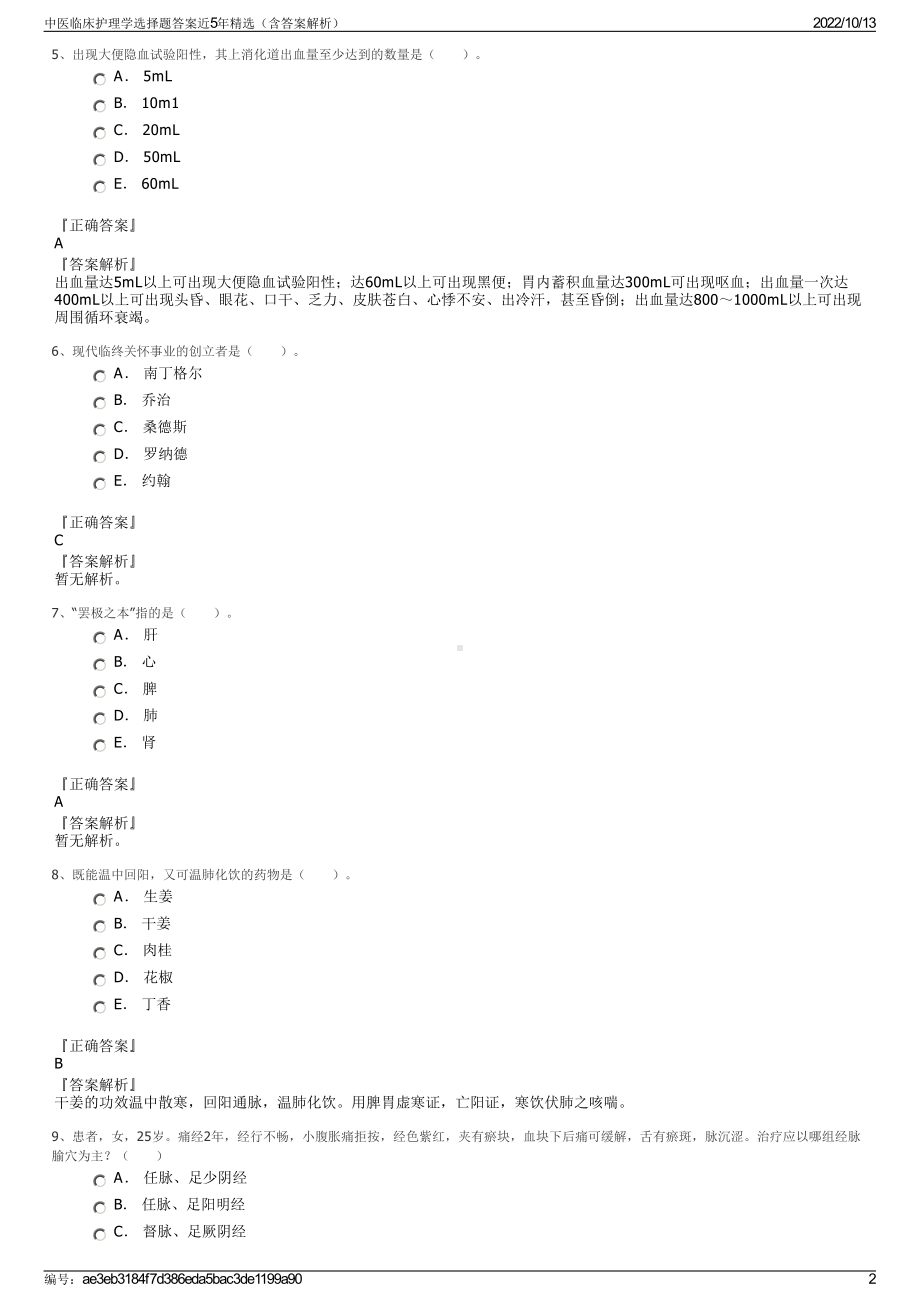 中医临床护理学选择题答案近5年精选（含答案解析）.pdf_第2页