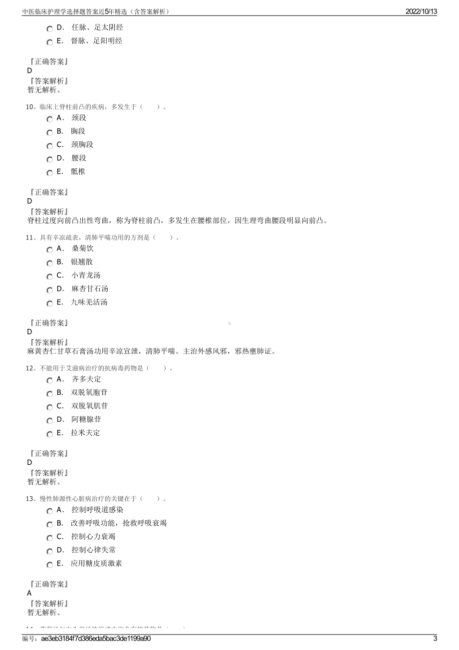 中医临床护理学选择题答案近5年精选（含答案解析）.pdf_第3页