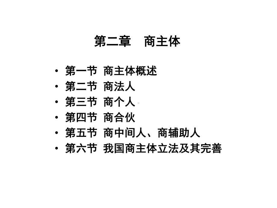 商法总论(第二章商主体)课件.ppt_第1页