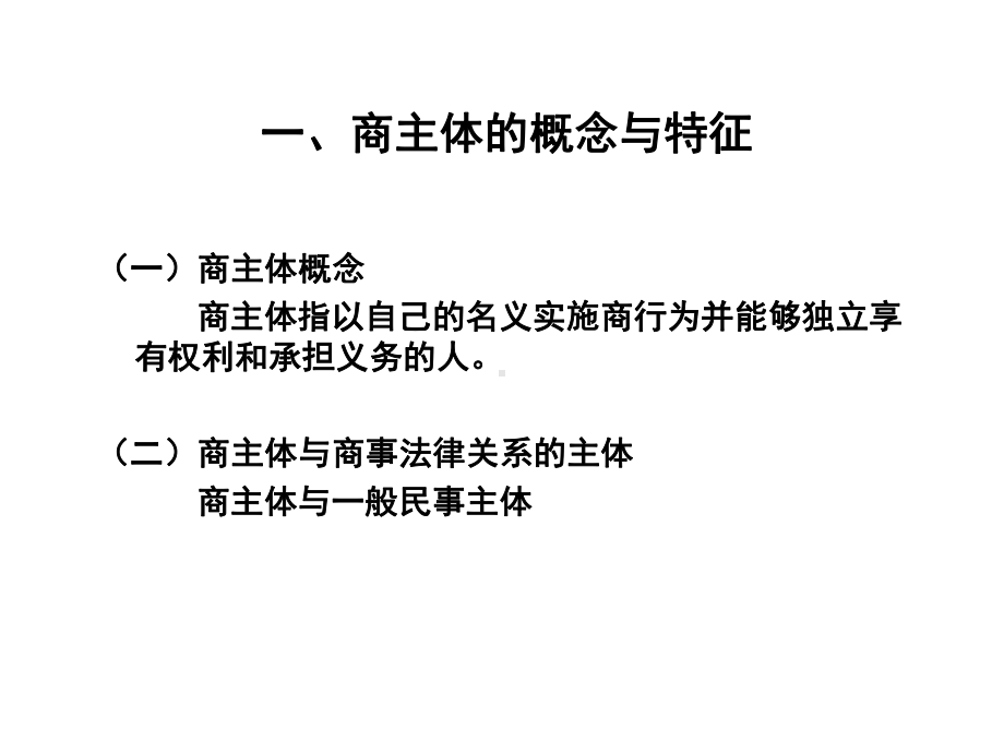 商法总论(第二章商主体)课件.ppt_第3页