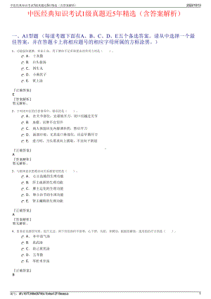 中医经典知识考试1级真题近5年精选（含答案解析）.pdf