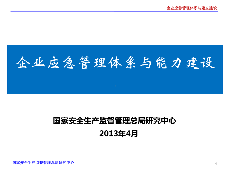 企业应急管理体系与能力建设课件-2.ppt_第1页