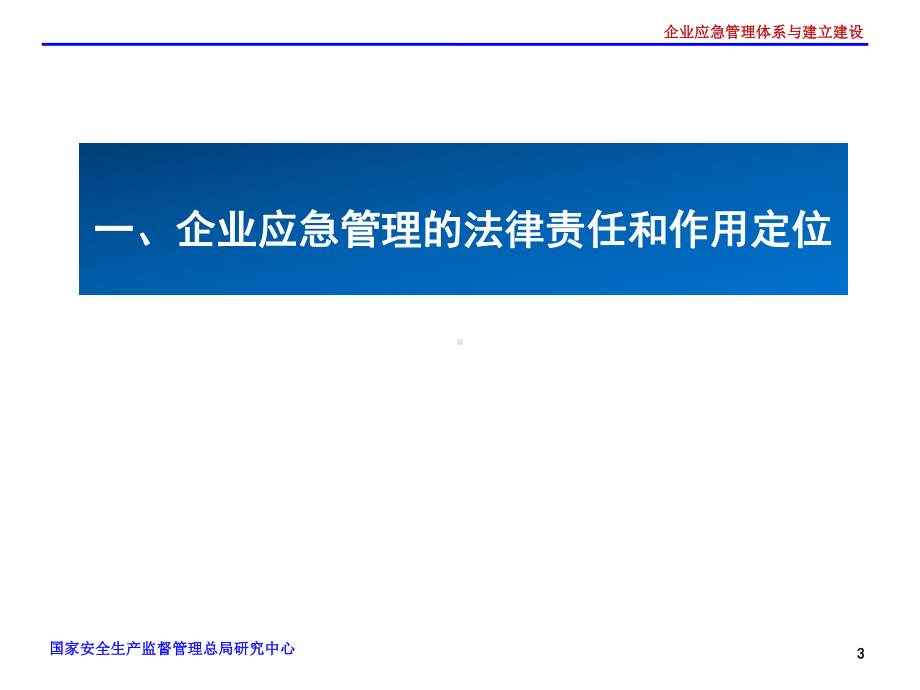企业应急管理体系与能力建设课件-2.ppt_第3页