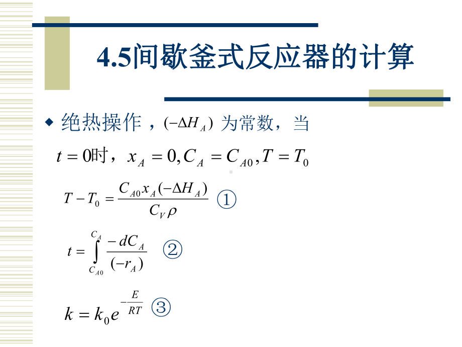 变温过程均相反应器与非理想流动讲解课件.ppt_第3页