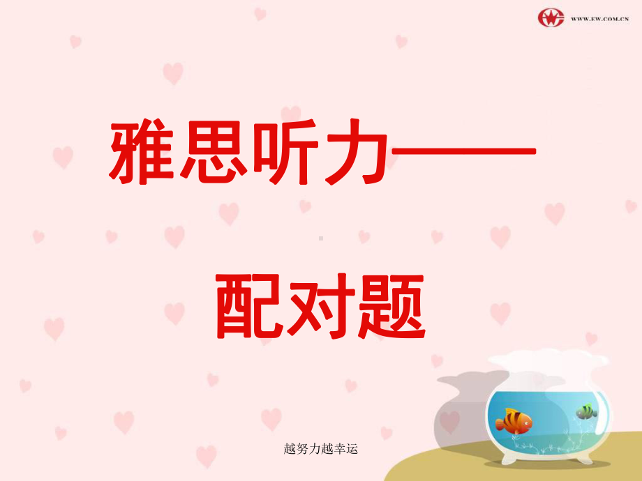 （精编）雅思听力-配对题课件.ppt_第1页