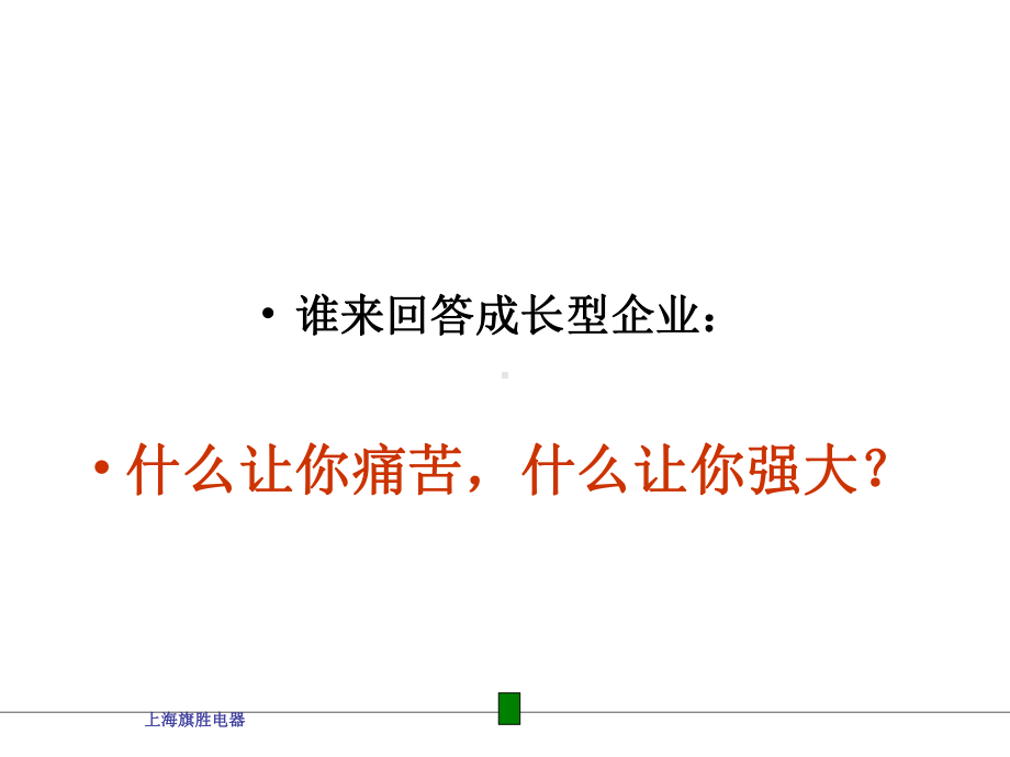 上海某电器公司4R执行力简介(-50张)课件.ppt_第3页