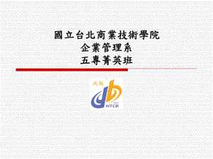 国立台北商业技术学院课件.ppt