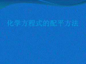 《化学方程式的配平方法》课件48198.ppt