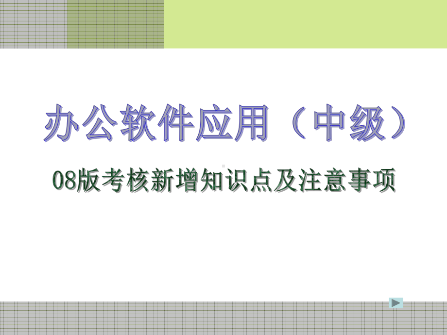 办公软件应用(中级)课件.ppt_第1页