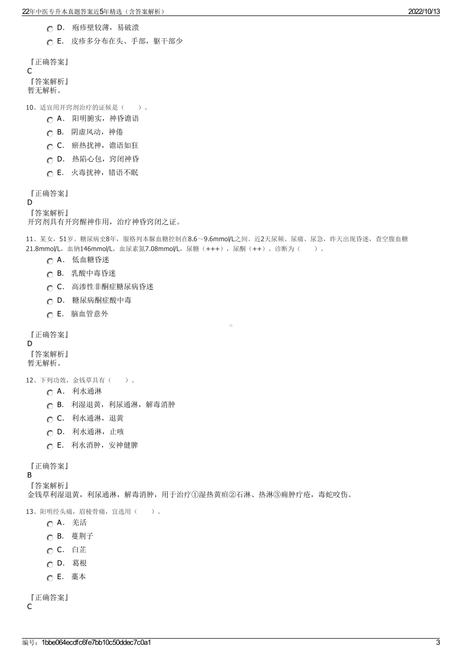 22年中医专升本真题答案近5年精选（含答案解析）.pdf_第3页