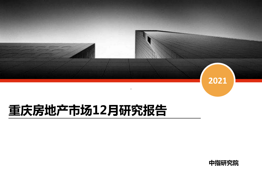 （月报）2021年12月重庆课件.pptx_第1页