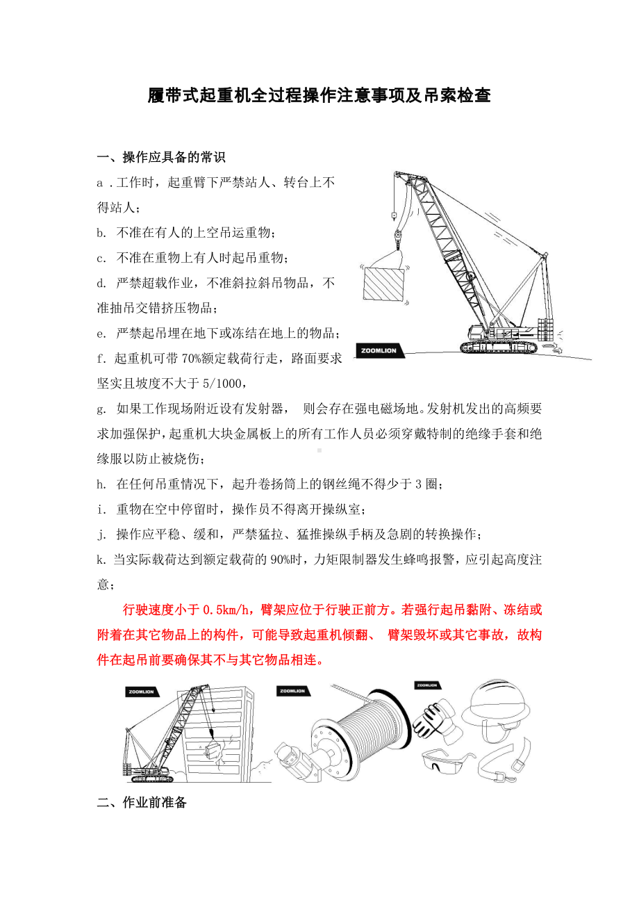 履带式起重机全过程操作注意事项及吊索检查参考模板范本.docx_第1页