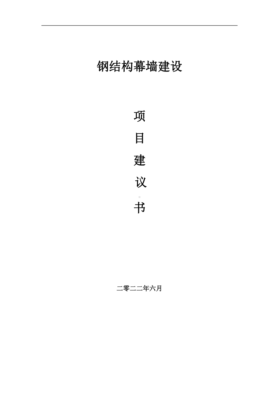 钢结构幕墙项目建议书（写作模板）.doc_第1页