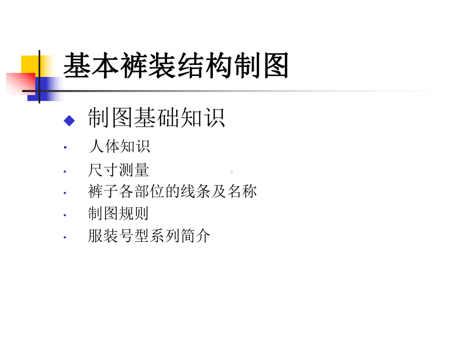 基本裤装结构制图概要课件.ppt_第3页