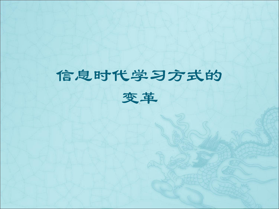 信息时代学习方式的变革课件.ppt_第1页