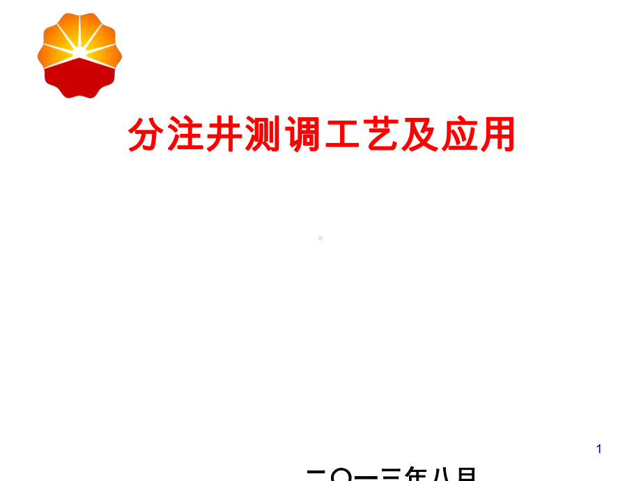 分注井测调工艺及应用课件(-41张).ppt_第1页